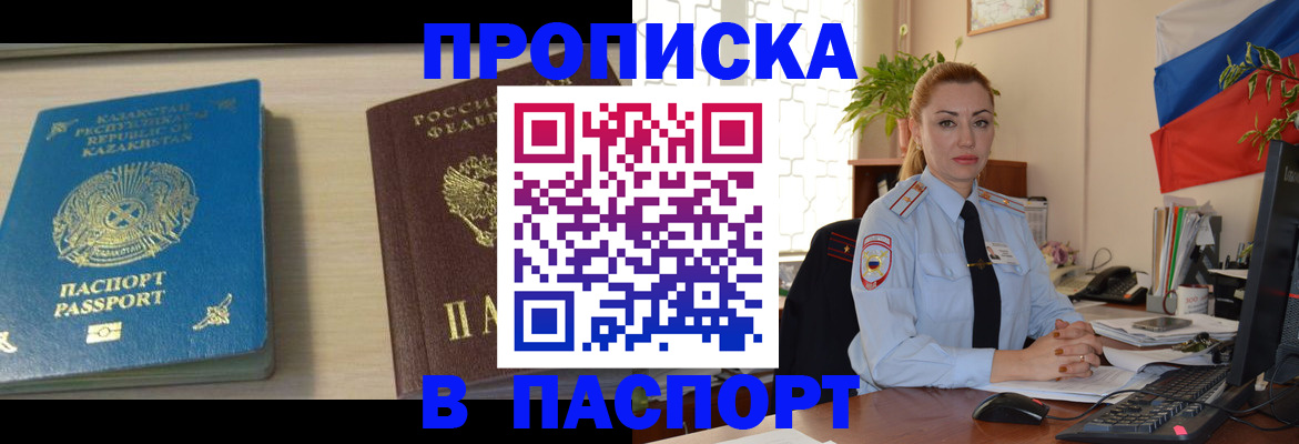 где прописаться в России