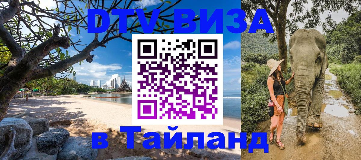 DTV (ДТВ) visa Таиланд онлайн  DTV (ДТВ) visa Таиланд онлайн